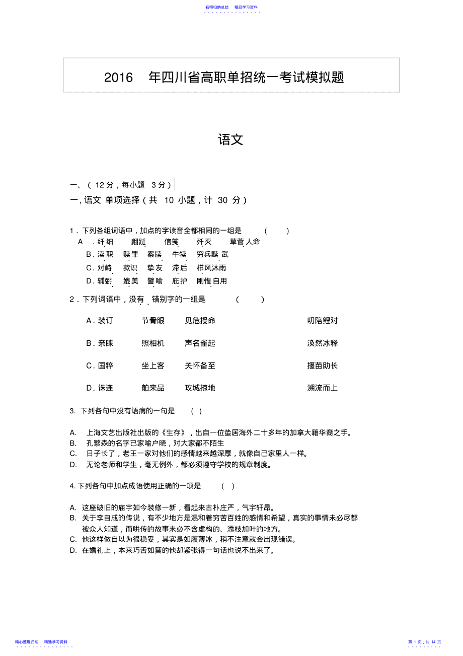 2022年2021四川高职单招语文测试题 .pdf_第1页