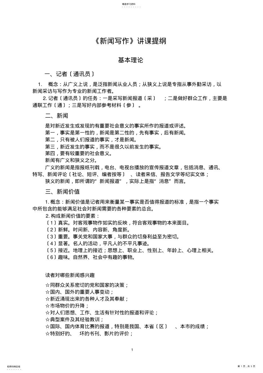 2022年新闻写作提纲 .pdf_第1页