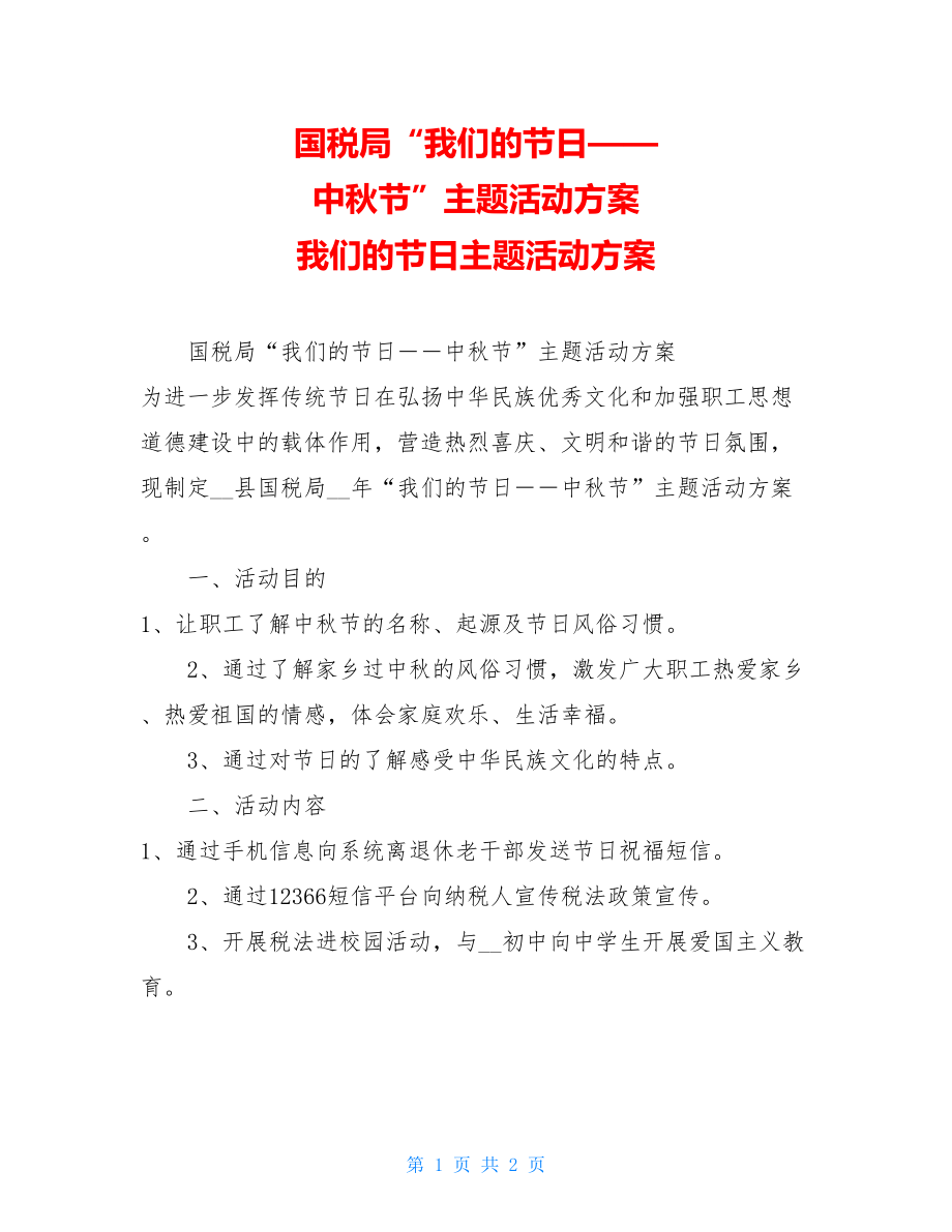 国税局“我们的节日——中秋节”主题活动方案 我们的节日主题活动方案.doc_第1页