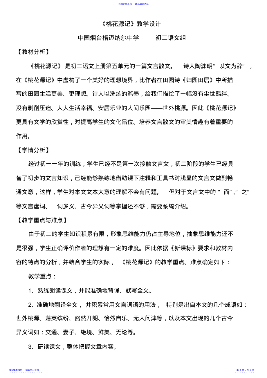 2022年25《桃花源记》教学设计 .pdf_第1页