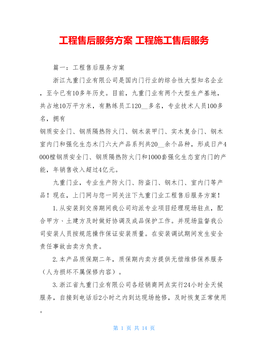 工程售后服务方案 工程施工售后服务.doc_第1页