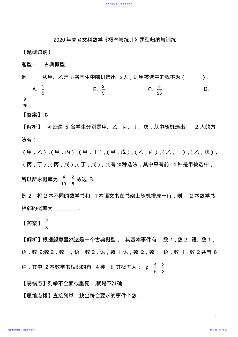 2022年2021年高考文科数学《概率与统计》题型归纳与训练 .pdf_第1页