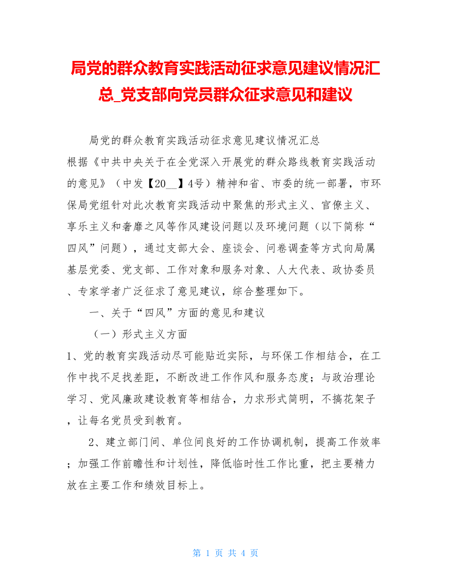 局党的群众教育实践活动征求意见建议情况汇总党支部向党员群众征求意见和建议.doc_第1页