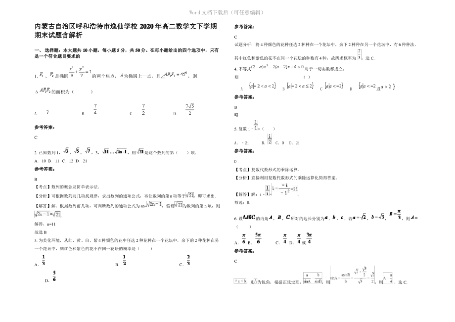 内蒙古自治区呼和浩特市逸仙学校2020年高二数学文下学期期末试题含解析.pdf_第1页