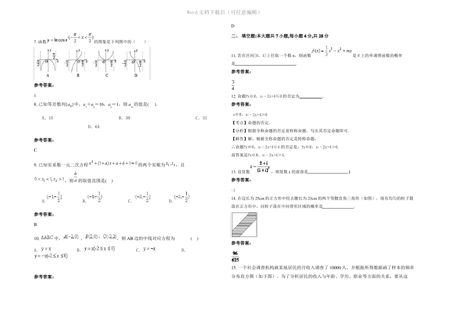 内蒙古自治区呼和浩特市逸仙学校2020年高二数学文下学期期末试题含解析.pdf_第2页