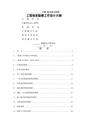 水电站工程地质勘察工作设计大纲.doc