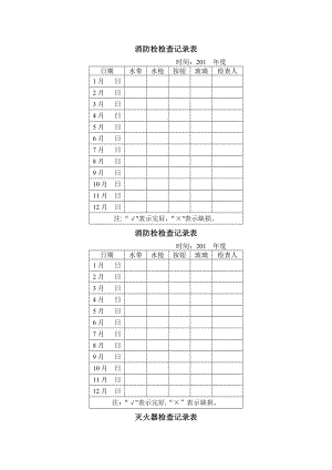 消火栓检查记录表.doc