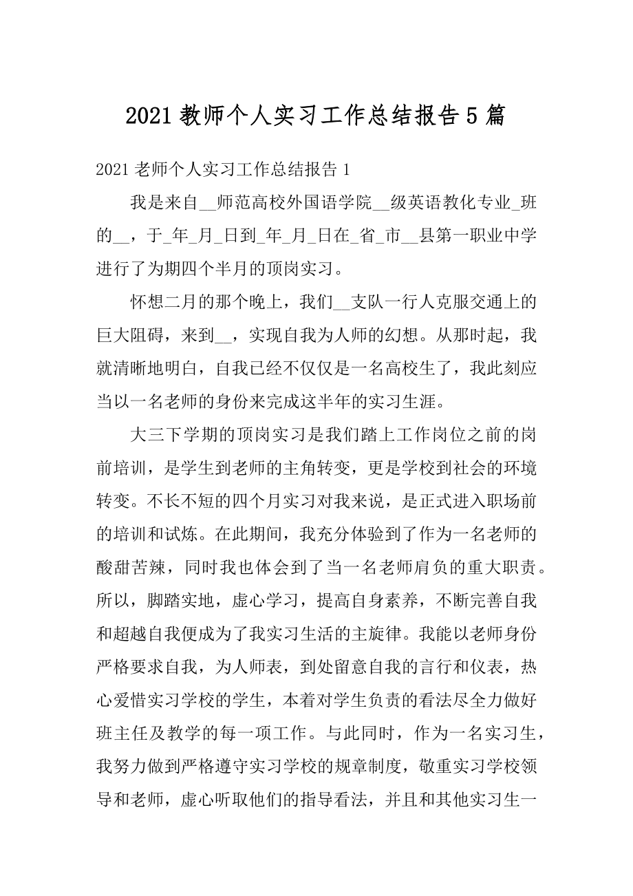 2021教师个人实习工作总结报告5篇.docx_第1页