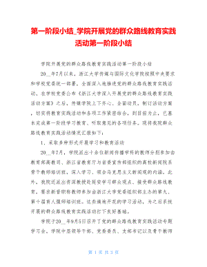 第一阶段小结学院开展党的群众路线教育实践活动第一阶段小结.doc