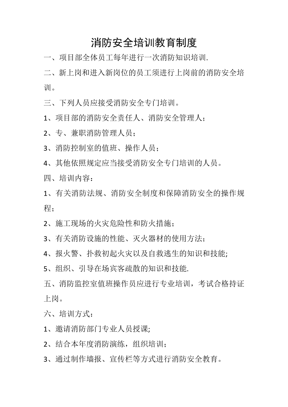 消防安全管理制度10122.doc_第1页