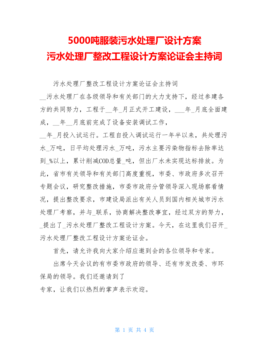 5000吨服装污水处理厂设计方案 污水处理厂整改工程设计方案论证会主持词.doc_第1页