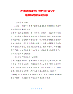 《给教师的建议》读后感1000字 给教师的建议读后感.doc