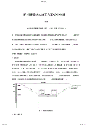 2022年明挖隧道结构施工技术方案优化分析 .pdf