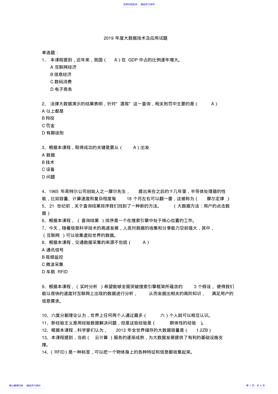 2022年2021继续教育公需科目大数据技术及应用试题答案 .pdf_第1页