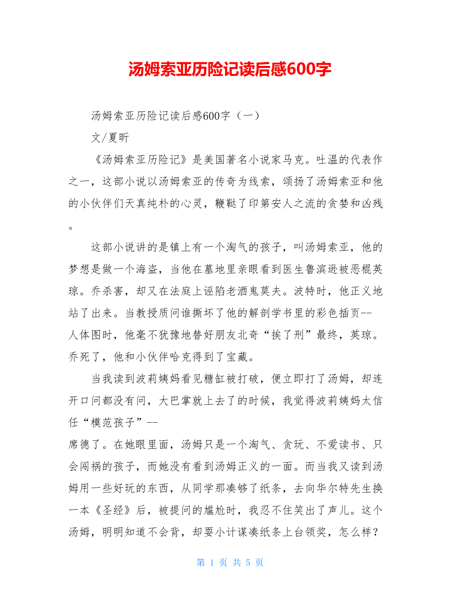 汤姆索亚历险记读后感600字.doc_第1页