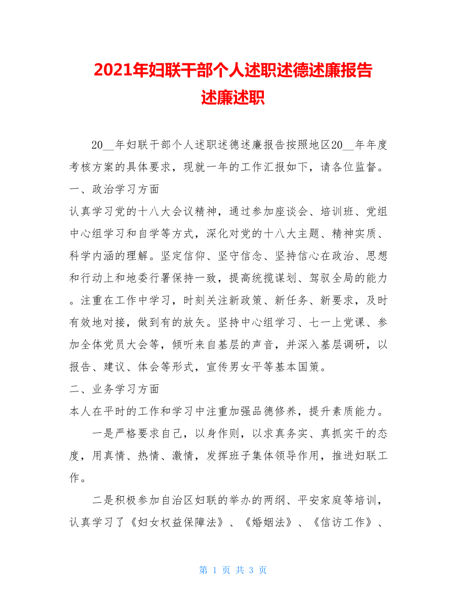 2021年妇联干部个人述职述德述廉报告 述廉述职.doc_第1页