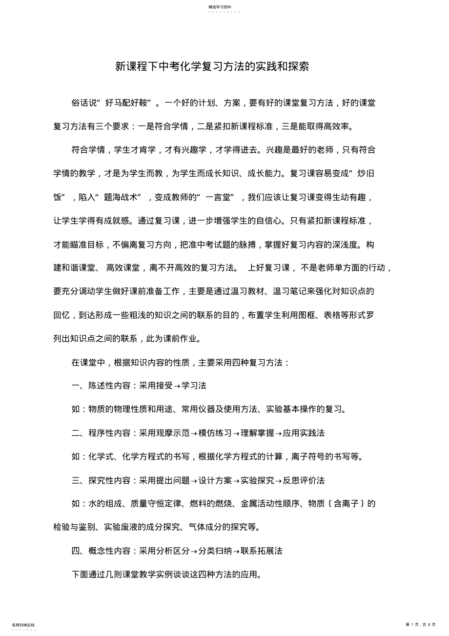 2022年新课程下中考化学复习方法的实践和探索 .pdf_第1页