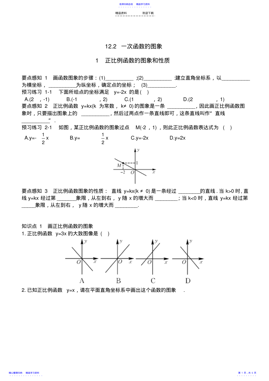 2022年12.2.1正比例函数的图象和性质同步习题含答案 .pdf_第1页