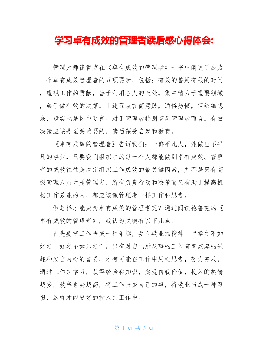 学习卓有成效的管理者读后感心得体会-.doc_第1页