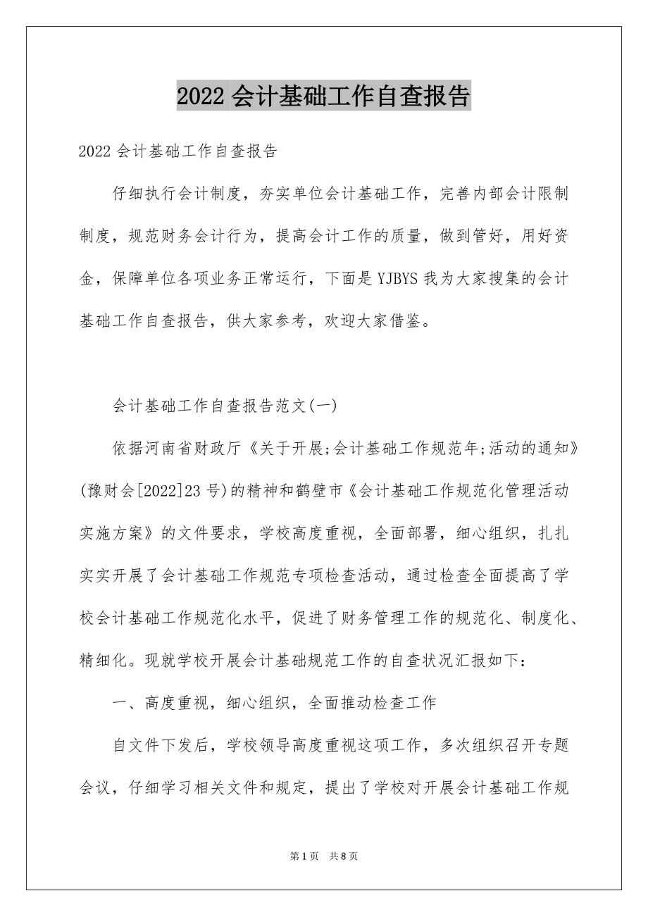 2022会计基础工作自查报告汇总.docx_第1页