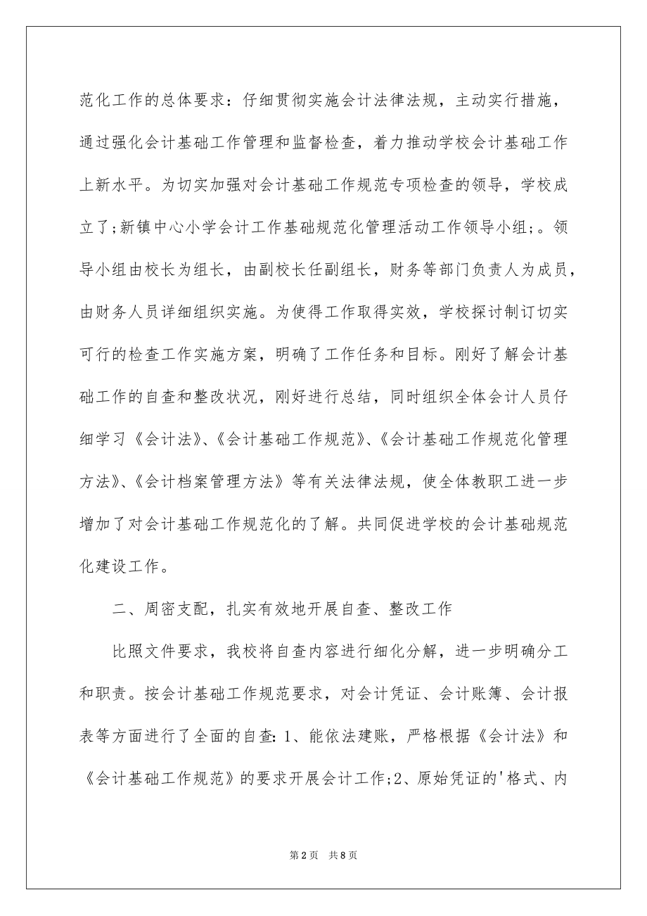 2022会计基础工作自查报告汇总.docx_第2页