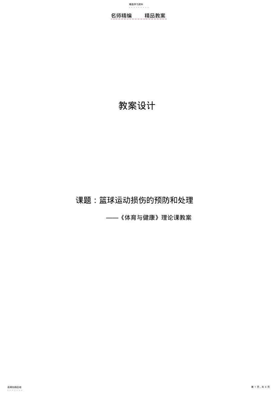 2022年新篮球运动的损伤及处理—《体育与健康》理论课教案 .pdf_第1页