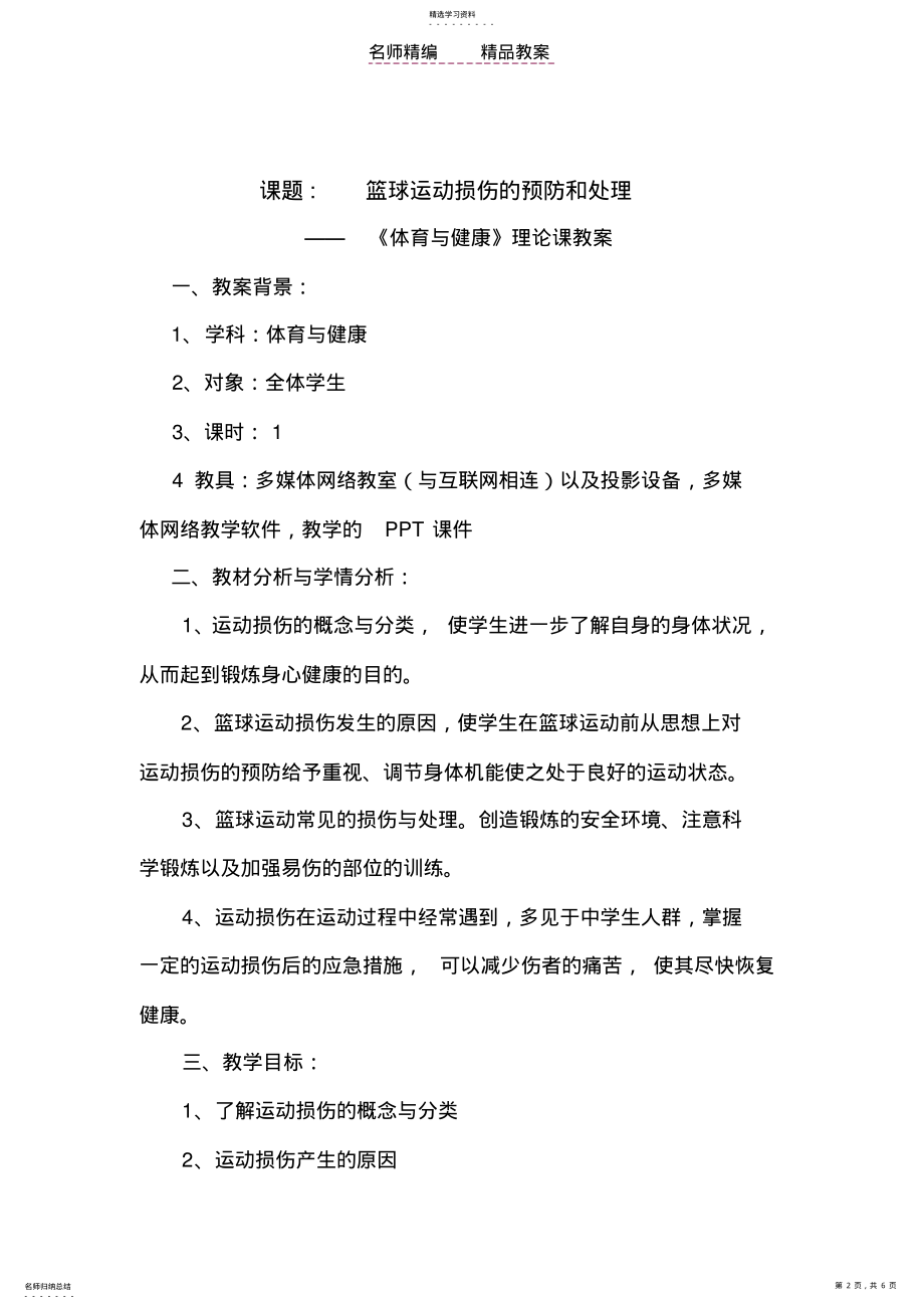 2022年新篮球运动的损伤及处理—《体育与健康》理论课教案 .pdf_第2页