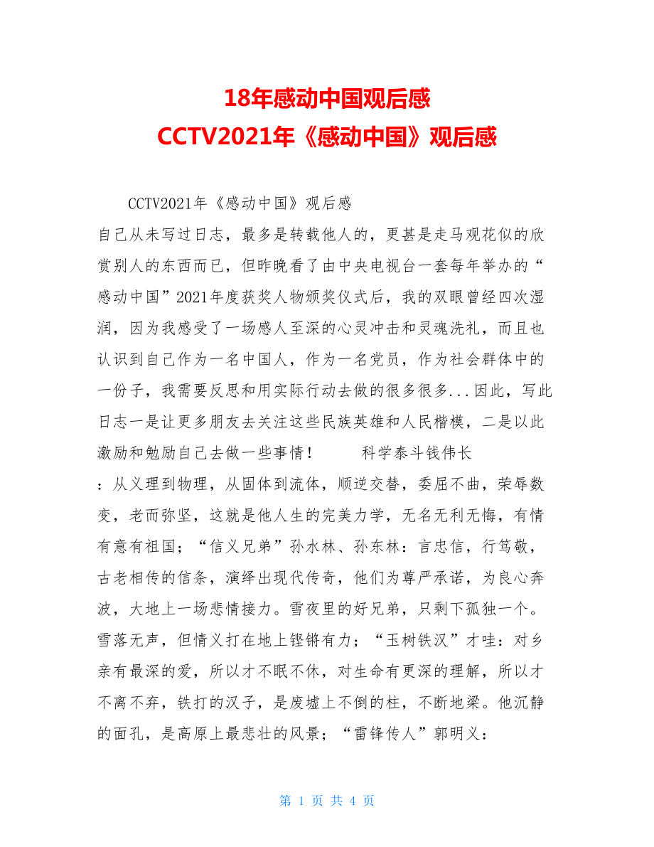 18年感动中国观后感 CCTV2021年《感动中国》观后感 .doc_第1页