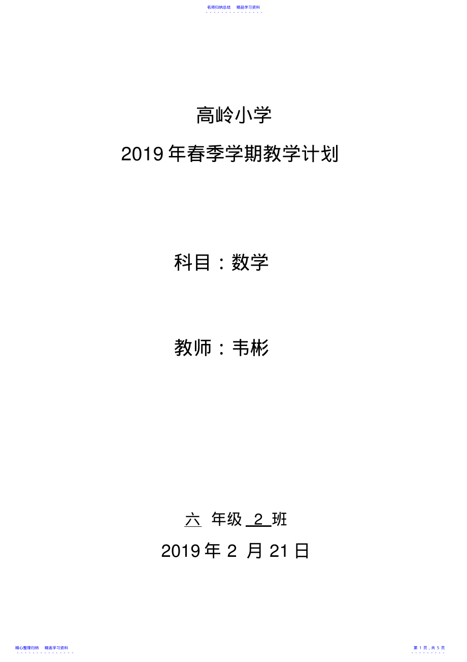 2022年2021年春季六年级数学下册教学计划 .pdf_第1页