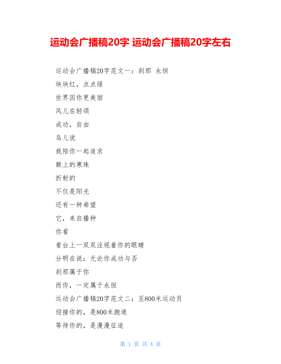 运动会广播稿20字 运动会广播稿20字左右.doc_第1页