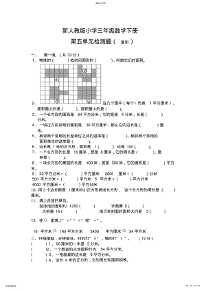 2022年新人教版小学三年级数学下册第五单元面积检测题 2.pdf