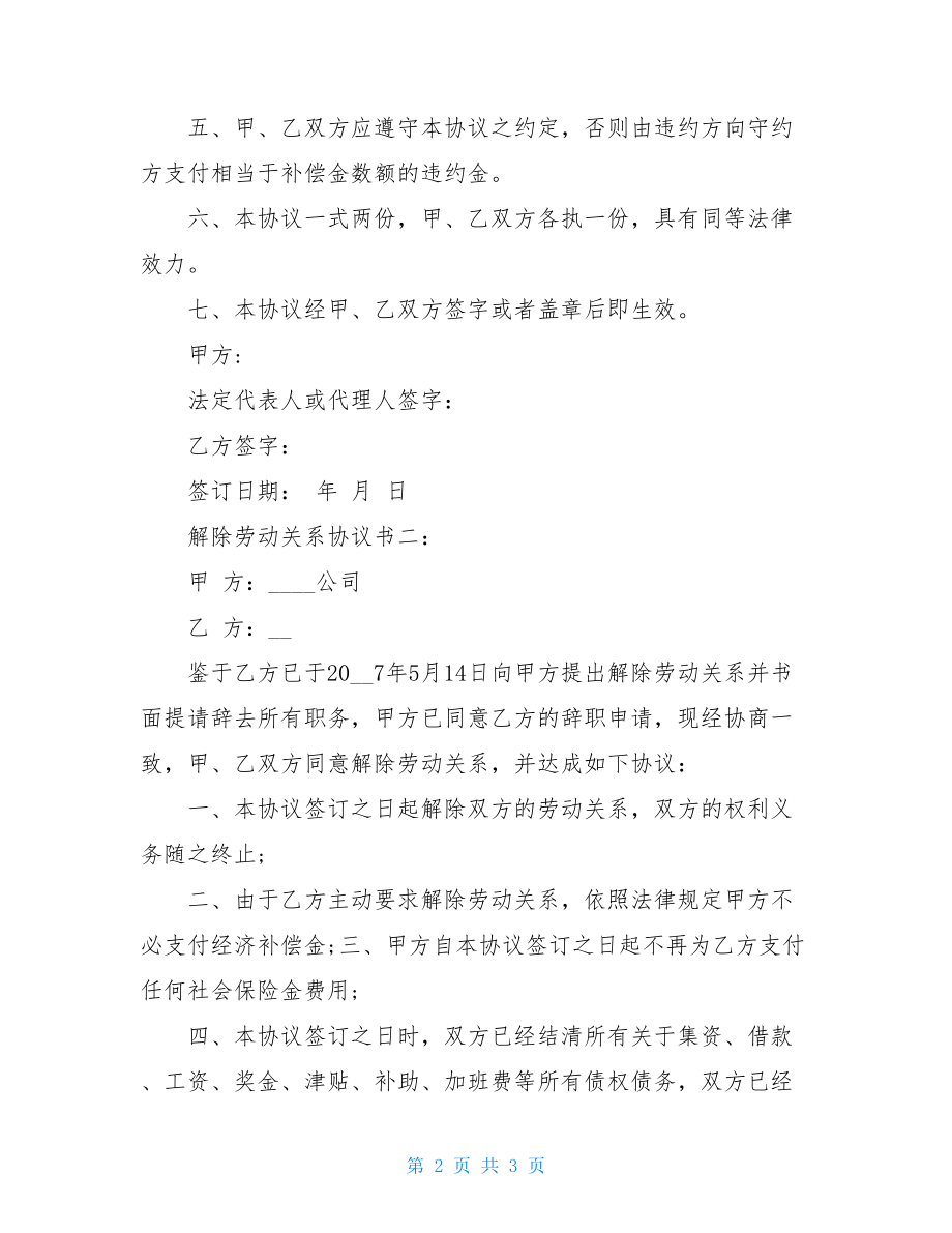 解除劳动关系协议书范文 解除劳动关系协议书.doc_第2页