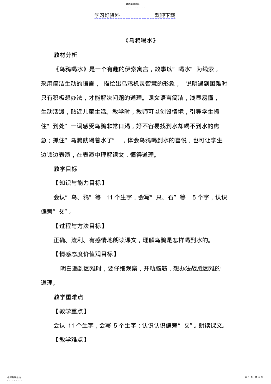 2022年新人教部编版一年级语文上册《乌鸦喝水》优秀教学设计 .pdf_第1页