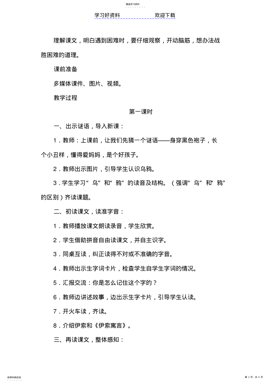 2022年新人教部编版一年级语文上册《乌鸦喝水》优秀教学设计 .pdf_第2页