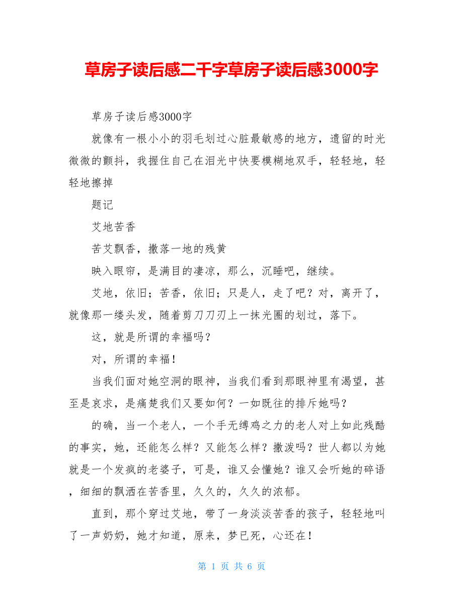 草房子读后感二千字草房子读后感3000字.doc_第1页