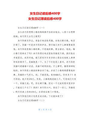 女生日记读后感400字 女生日记薄读后感400字.doc