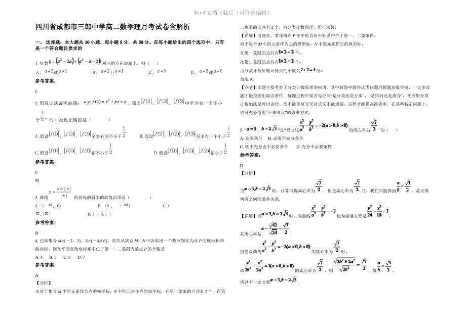 四川省成都市三郎中学高二数学理月考试卷含解析.pdf_第1页