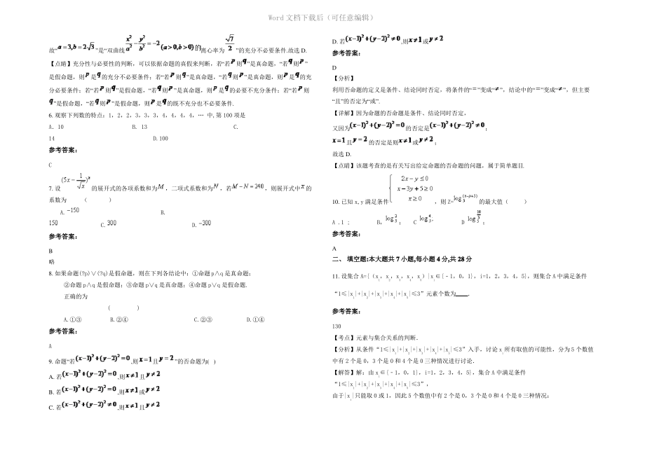 四川省成都市三郎中学高二数学理月考试卷含解析.pdf_第2页