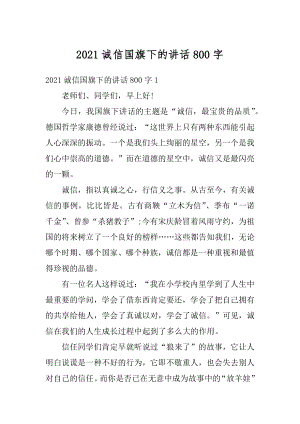 2021诚信国旗下的讲话800字.docx