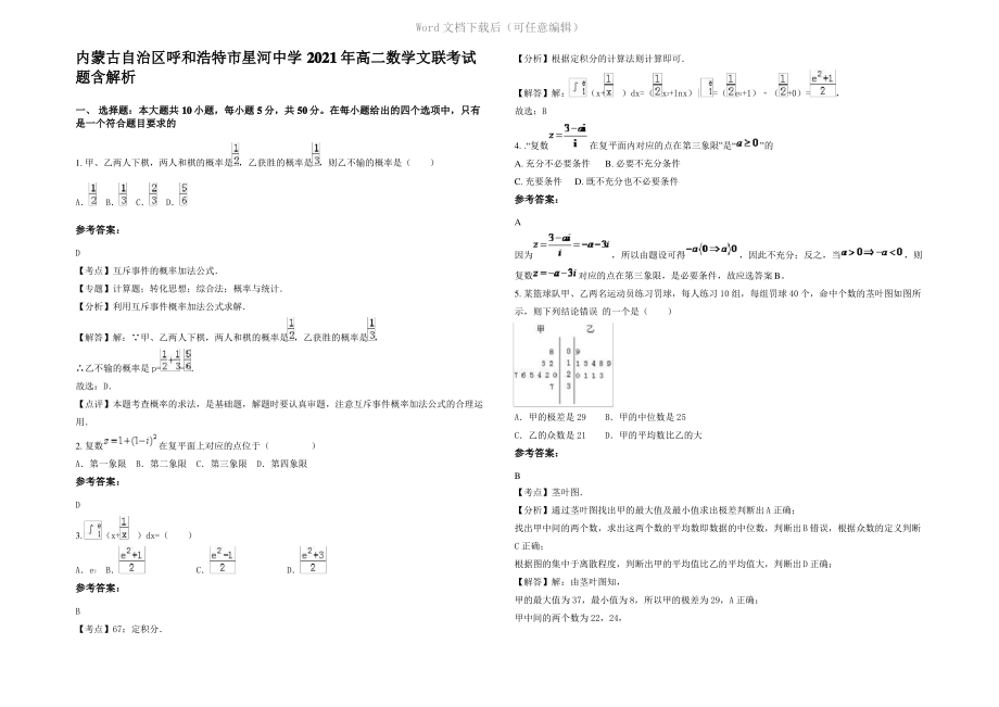 内蒙古自治区呼和浩特市星河中学2021年高二数学文联考试题含解析.pdf_第1页