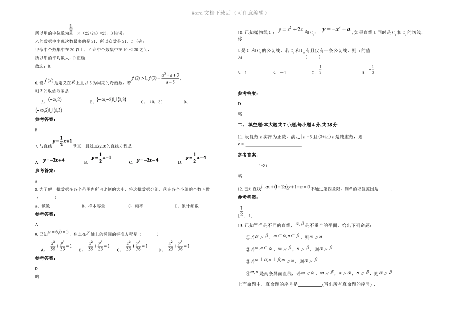 内蒙古自治区呼和浩特市星河中学2021年高二数学文联考试题含解析.pdf_第2页