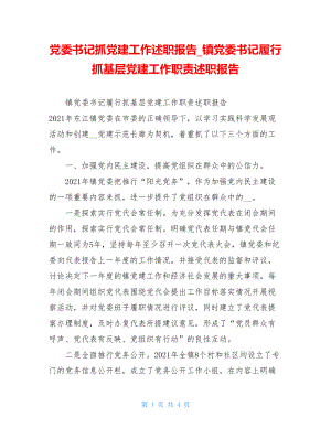 党委书记抓党建工作述职报告镇党委书记履行抓基层党建工作职责述职报告.doc