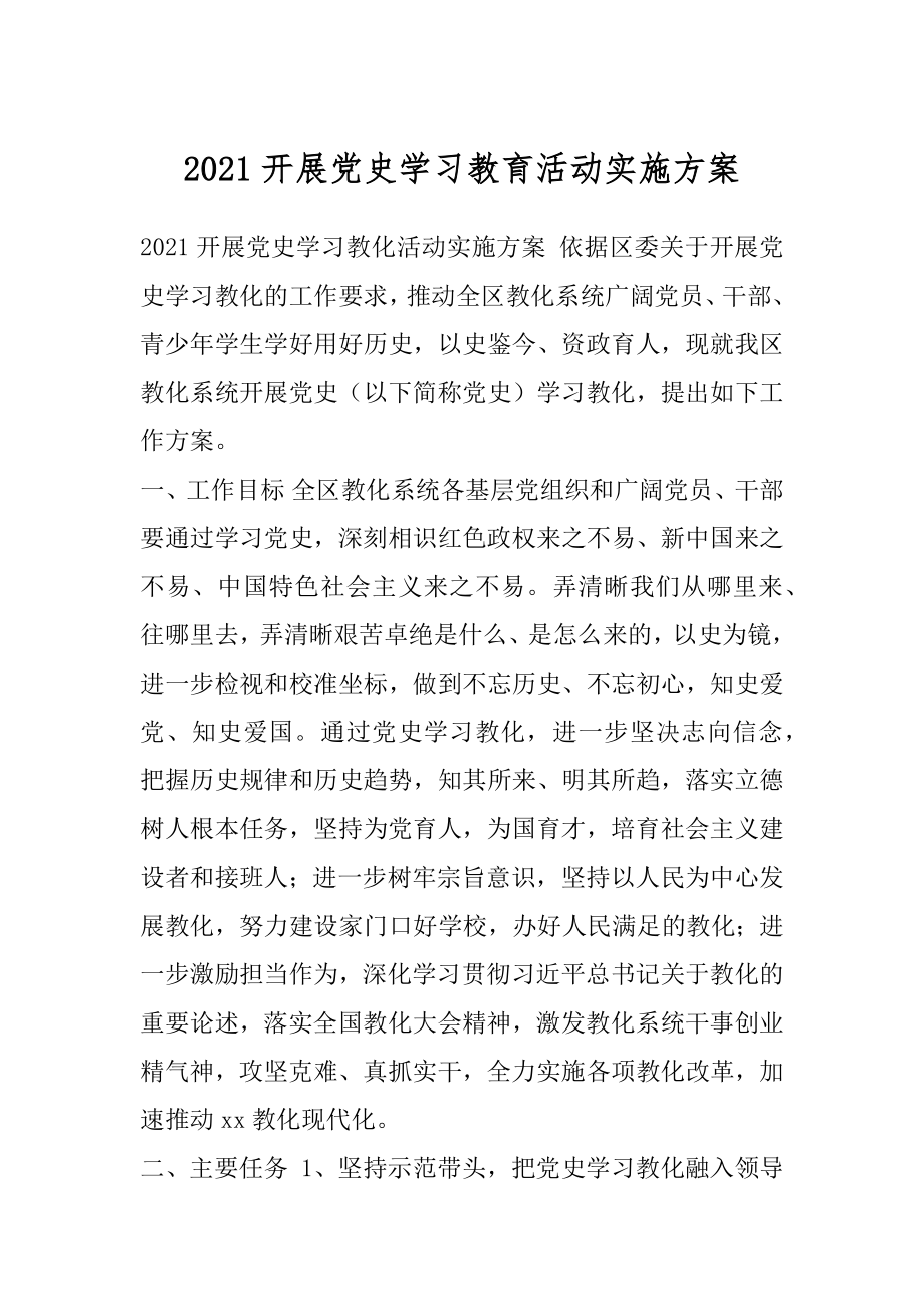 2021开展党史学习教育活动实施方案.docx_第1页