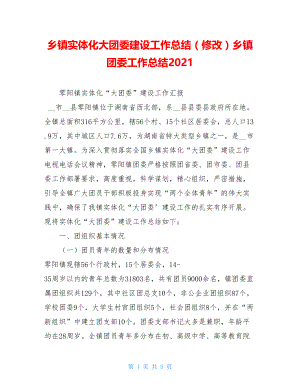 乡镇实体化大团委建设工作总结（修改）乡镇团委工作总结2021.doc