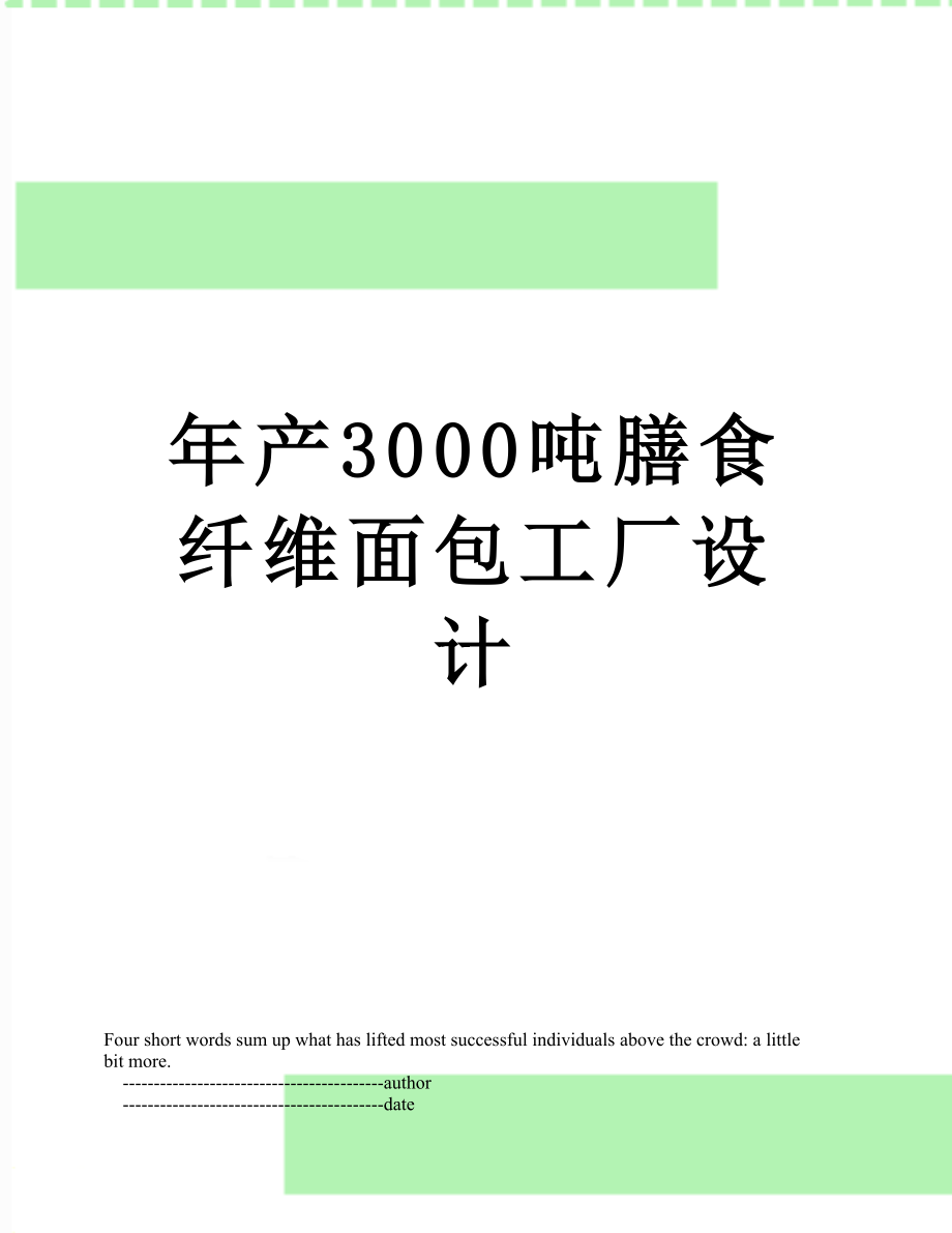 年产3000吨膳食纤维面包工厂设计.doc_第1页