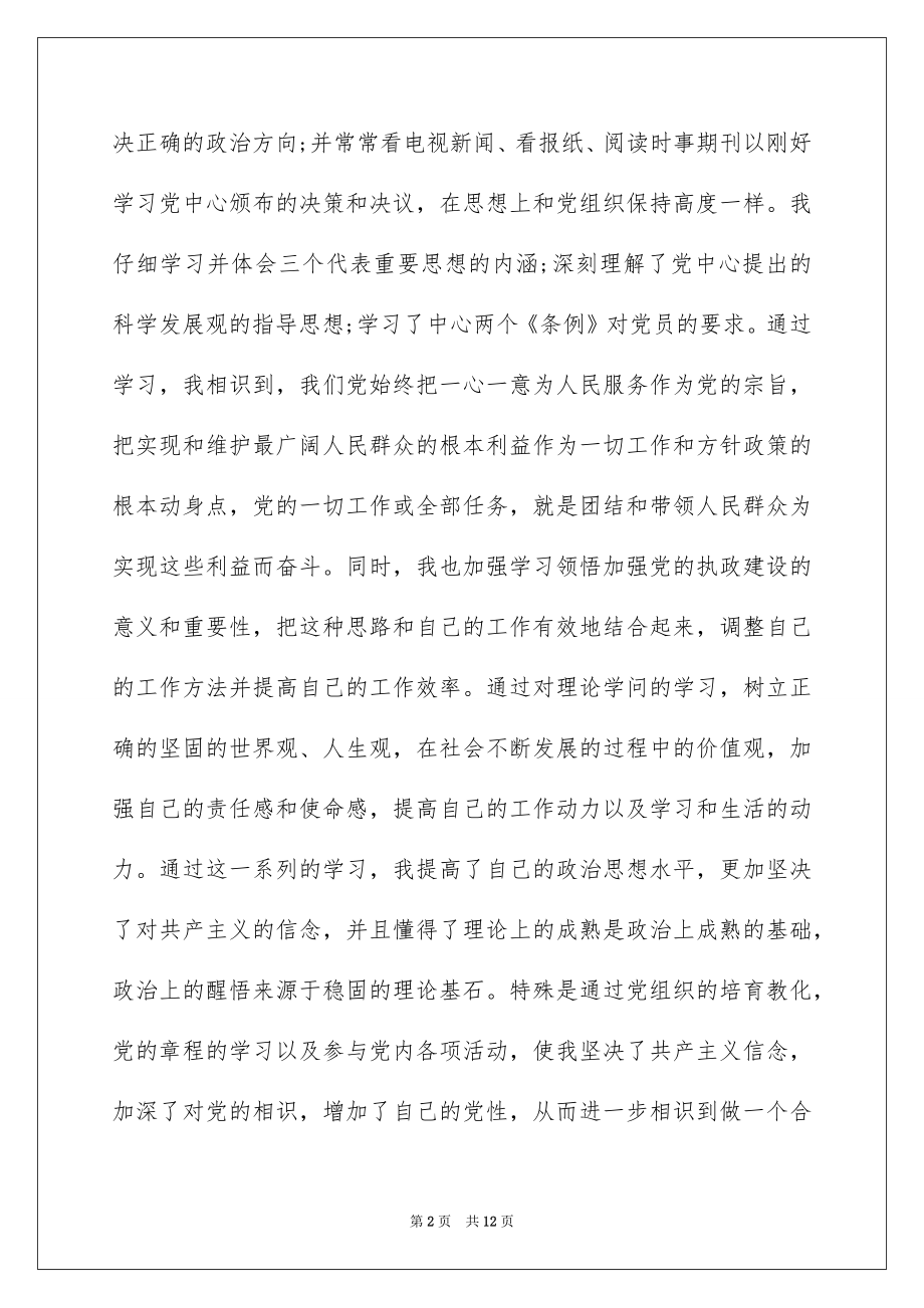 20225月预备党员思想汇报_预备党员思想汇报.docx_第2页