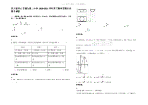 四川省乐山市犍为第二中学2021年高三数学理期末试题含解析.pdf