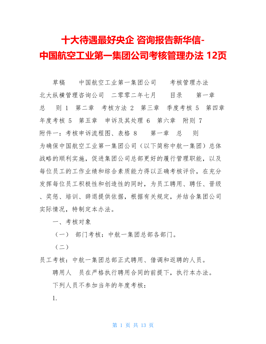 十大待遇最好央企 咨询报告新华信-中国航空工业第一集团公司考核管理办法 12页.doc_第1页