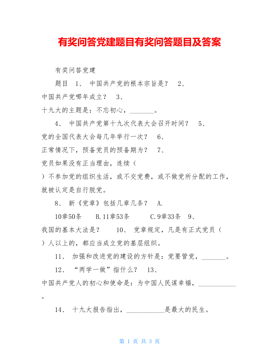 有奖问答党建题目有奖问答题目及答案.doc_第1页