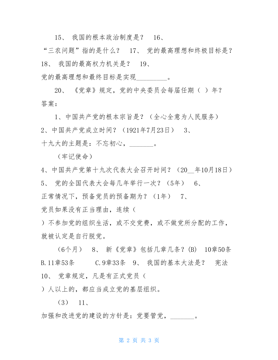 有奖问答党建题目有奖问答题目及答案.doc_第2页